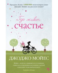 Где живет счастье