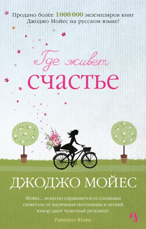 Обложка книги «Где живет счастье» — Мойес Дж., ISBN 9785389179042