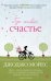 Обложка книги «Где живет счастье» — Мойес Дж., ISBN 9785389179042