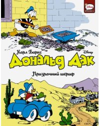 Дональд Дак. Призрачный шериф