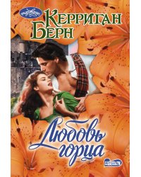 Любовь горца