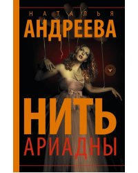 Нить Ариадны