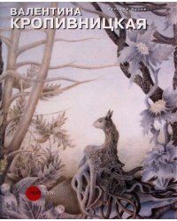 Валентина Кропивницкая