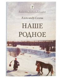Наше родное