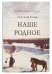 Наше родное