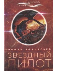 Звездный пилот