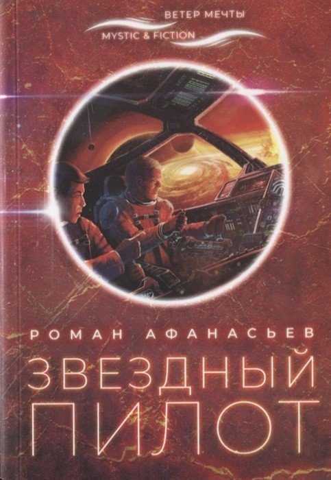 Обложка книги «Звездный пилот» — Афанасьев Р., ISBN 9785907220133