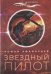 Обложка книги «Звездный пилот» — Афанасьев Р., ISBN 9785907220133