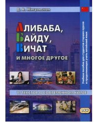Алибаба, Байду, Вичат и многое другое. 10 текстов о современном Китае. Учебное пособие для студентов старших курсов и продолжающих учить китайский язык