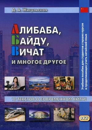 Алибаба, Байду, Вичат и многое другое. 10 текстов о современном Китае. Учебное пособие для студентов старших курсов и продолжающих учить китайский язык