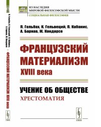 Французский материализм ХVIII века. Учение об обществе. Хрестоматия