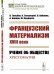 Обложка книги «Французский материализм ХVIII века. Учение об обществе. Хрестоматия» — Гольбах П., Гельвеций К., Кабанис П., Барнав А., Кондорсе Ж., ISBN 9785396010055