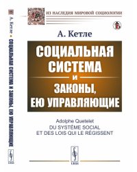 Социальная система и законы, ею управляющие