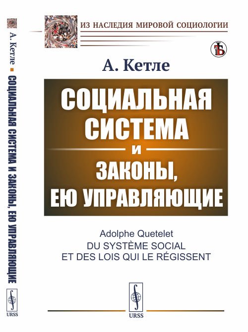 Обложка книги «Социальная система и законы, ею управляющие» — Кетле А., ISBN 9785397074568