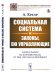 Обложка книги «Социальная система и законы, ею управляющие» — Кетле А., ISBN 9785397074568