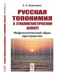Русская топонимия в этнолингвистическом аспекте. Мифопоэтический образ пространства