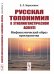 Обложка книги «Русская топонимия в этнолингвистическом аспекте. Мифопоэтический образ пространства» — Березович Е.Л., ISBN 9785971078005