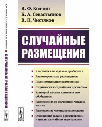 Случайные размещения