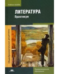 Литература. Практикум. Учебное пособие для студентов учреждений среднего профессионального образования