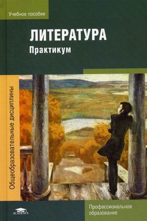Литература. Практикум. Учебное пособие для студентов учреждений среднего профессионального образования