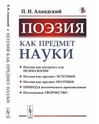 Поэзия как предмет науки