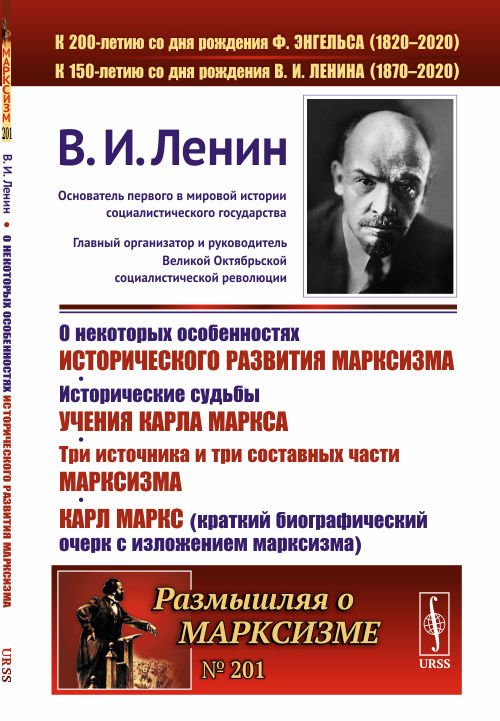 О некоторых особенностях исторического развития марксизма. Исторические судьбы учения Карла Маркса. Три источника и три составных части марксизма. Карл Маркс (краткий биографический очерк с изложением марксизма). Выпуск №201