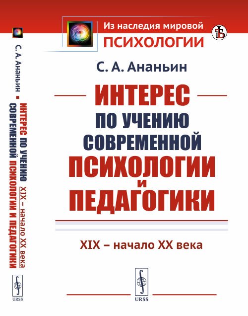 Обложка книги «Интерес по учению современной психологии и педагогики. XIX - начало XX века» — Ананьин С.А., ISBN 9785397074704