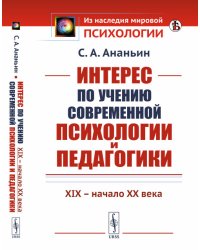 Интерес по учению современной психологии и педагогики. XIX - начало XX века
