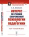 Обложка книги «Интерес по учению современной психологии и педагогики. XIX - начало XX века» — Ананьин С.А., ISBN 9785397074711