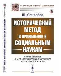 Исторический метод в применении к социальным наукам