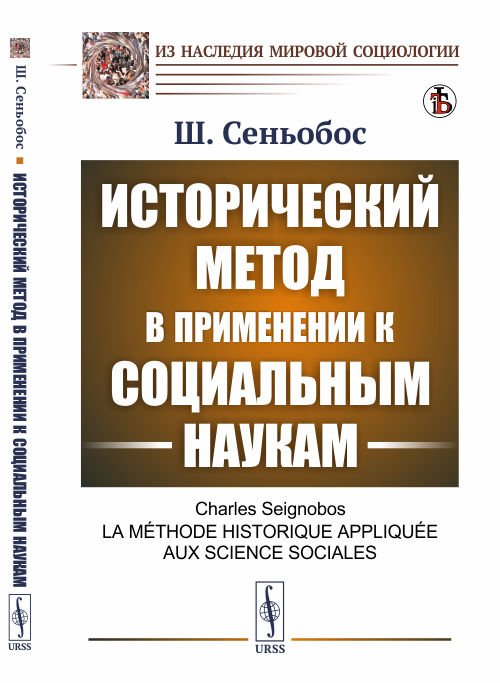 Обложка книги «Исторический метод в применении к социальным наукам» — Сеньобос Ш., ISBN 9785397075053