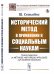 Обложка книги «Исторический метод в применении к социальным наукам» — Сеньобос Ш., ISBN 9785397075053