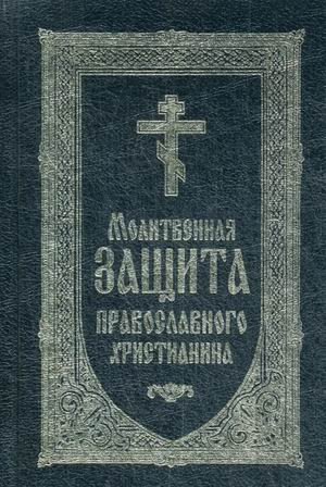 Обложка книги «Молитвенная защита православного христианина», ISBN 9785000522691