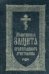 Обложка книги «Молитвенная защита православного христианина», ISBN 9785000522691