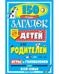 150 лучших загадок для детей и их родителей