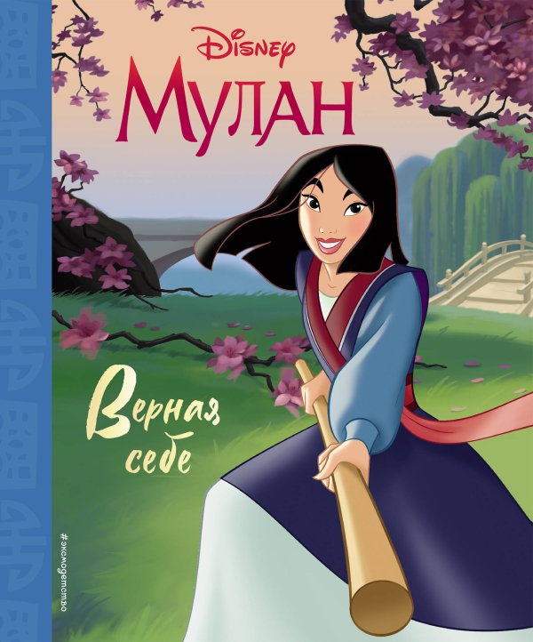 Disney. Мулан. Книги по фильму Мулан. Верная себе. Книга для чтения (с классическими иллюстрациями)