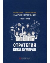 Теория поколений. 1944-1963. Стратегия Беби-Бумеров