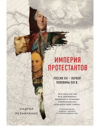 Империя протестантов. Россия XVI – первой половины XIX в.