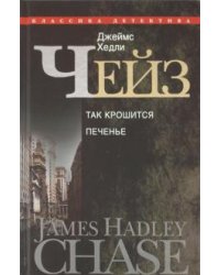 Так крошится печенье