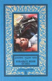 Избавьте меня от нее