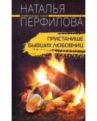 Пристанище бывших любовниц