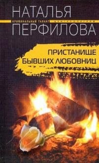 Пристанище бывших любовниц