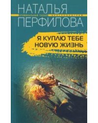 Я куплю тебе новую жизнь