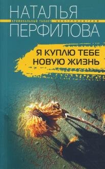Я куплю тебе новую жизнь
