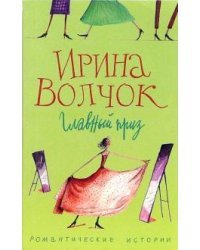 Главный приз