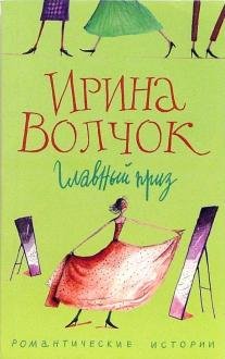 Романтические истории Главный приз