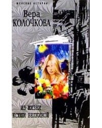 Из жизни Ксюши Белкиной