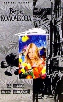 Женские истории Из жизни Ксюши Белкиной