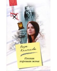 Плохая хорошая жена