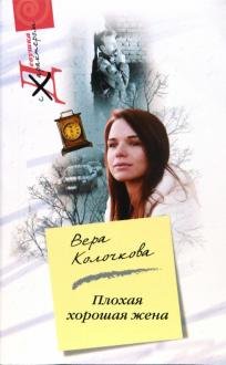 Обложка книги «Плохая хорошая жена» — Колочкова В.А., ISBN 9785952438811